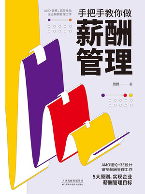 cover image of 手把手教你做薪酬管理